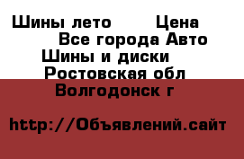 Шины лето R19 › Цена ­ 30 000 - Все города Авто » Шины и диски   . Ростовская обл.,Волгодонск г.